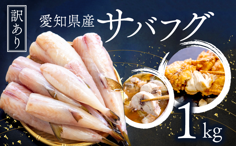 訳あり サバフグ むき身 1kg ( 500g × 2パック ) 小分け 不揃い