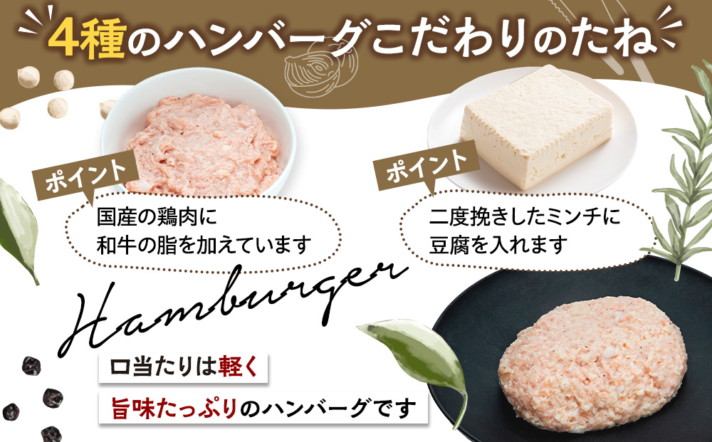和牛の脂入りチキンハンバーグ 4種×各1セット 計4個 冷凍