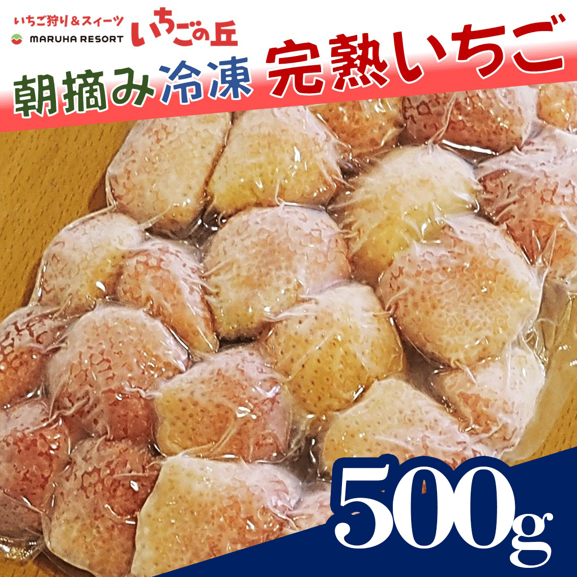 まるは食堂　マルハリゾート　いちごの丘の『 訳あり 』完熟冷凍いちご 500g