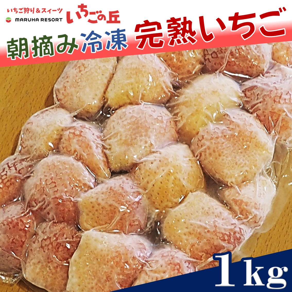 まるは食堂　マルハリゾート　いちごの丘の『 訳あり 』完熟冷凍いちご 1kg