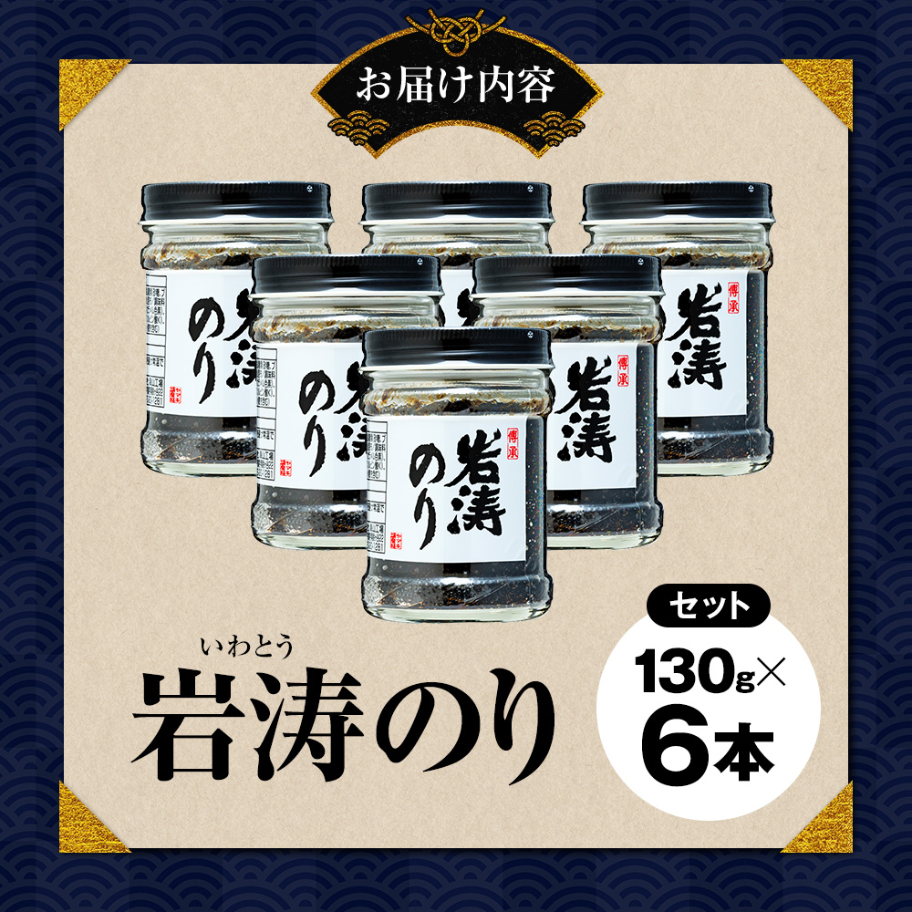 岩涛のり 6本 セット 佃煮 のり 国産 甘口 愛知県 南知多町 海苔 佃煮のり 青さのり あおさ ご飯  白米 おにぎり ご飯 お供 お弁当 朝食 おすすめ 人気