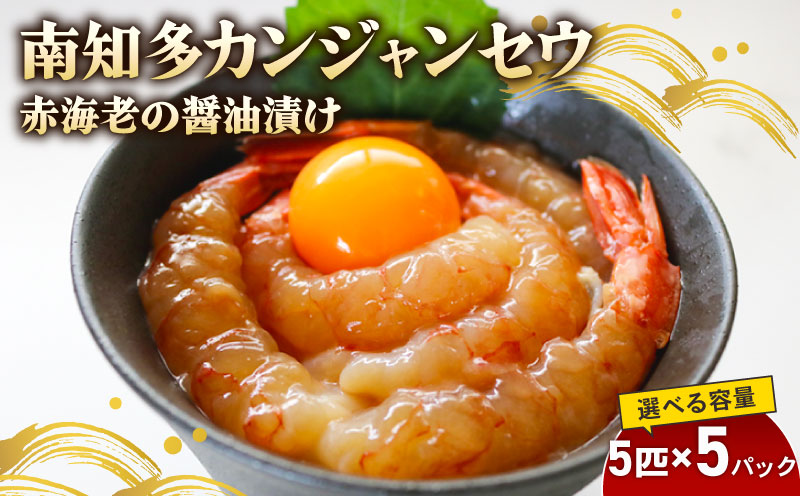赤海老 南知多カンジャンセウ 5匹×5袋 海老の醤油漬け 海老 えび エビ 新鮮 韓国料理