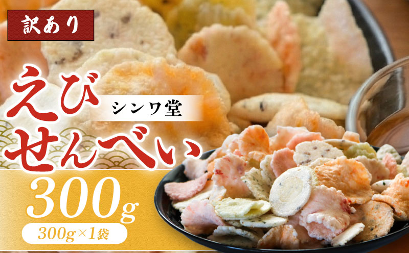 訳あり せんべい 300g 小分け 大量 詰め合わせ 自家製  せんべい 煎餅