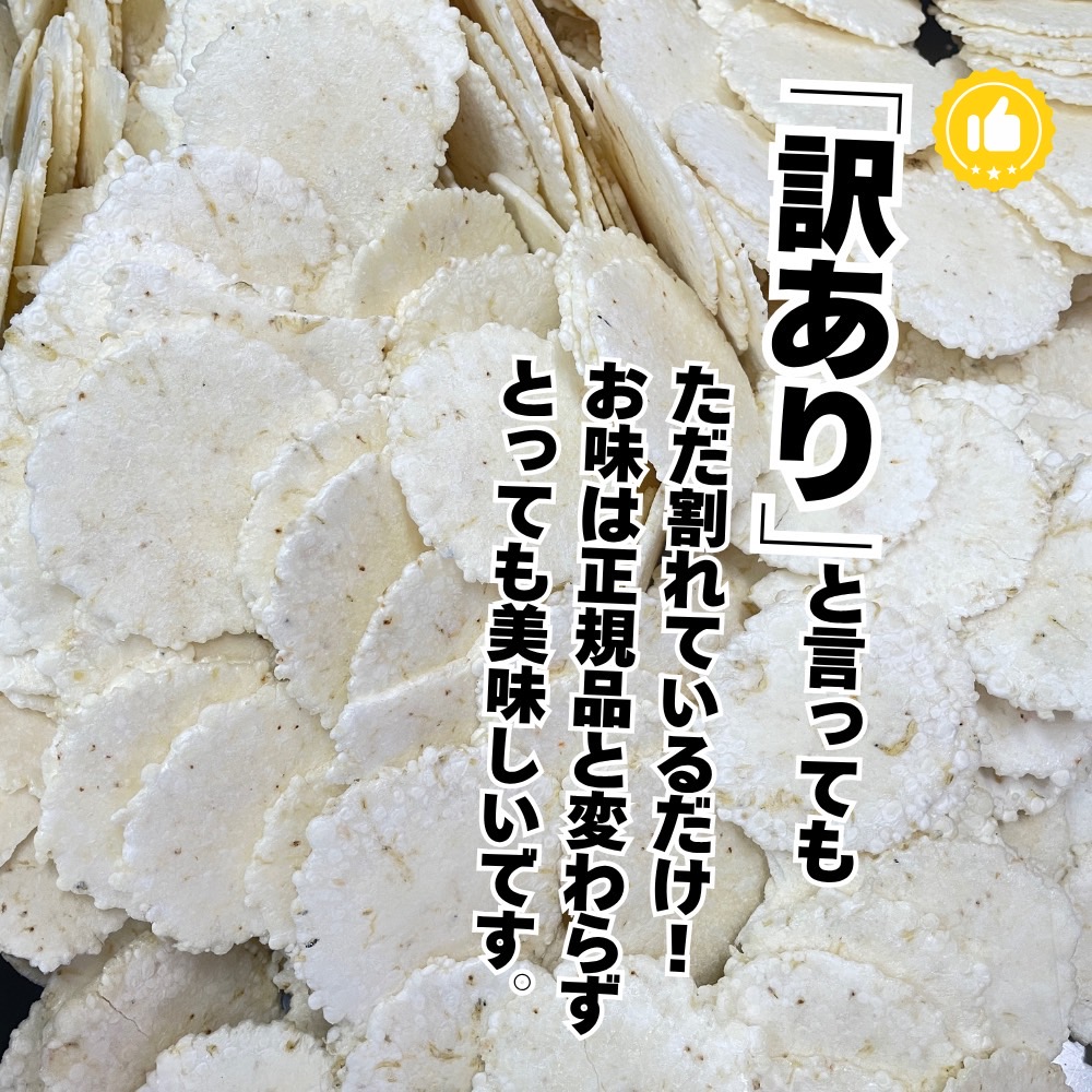 訳あり 割れせん 計 約300g (約150g×2袋) 折れせんべい セット