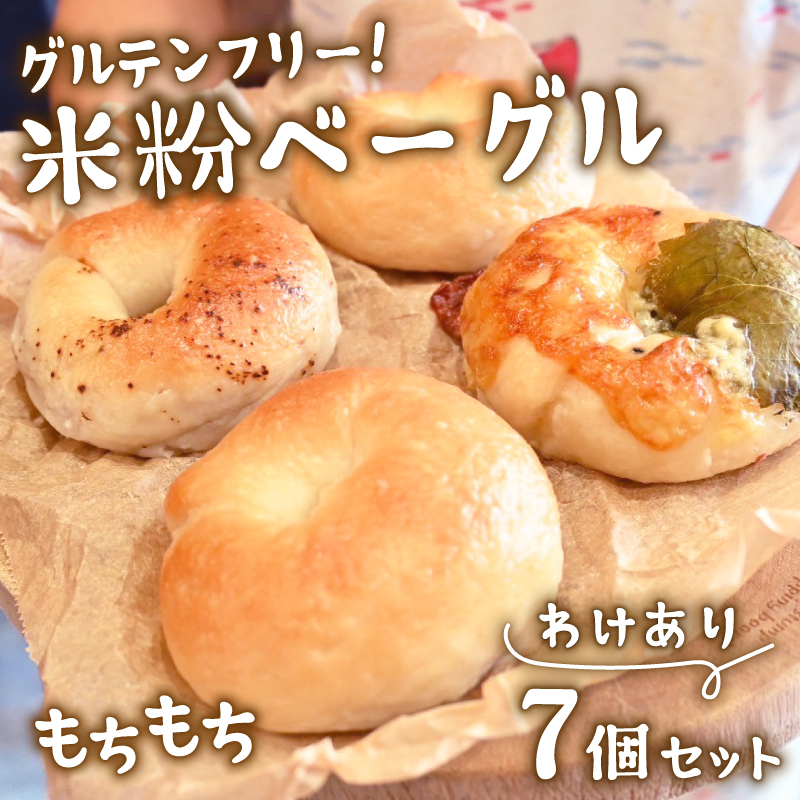 グルテンフリー！米粉ベーグル 訳あり7個セット