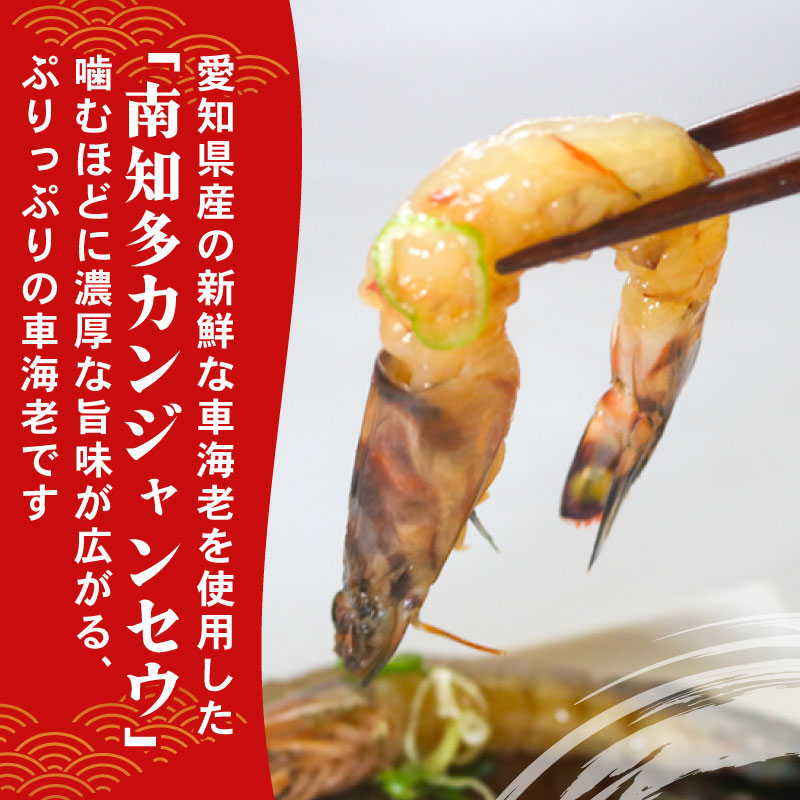 愛知県産 天然 車海老 南知多カンジャンセウ 150g(4～5匹)×2袋 海老の醤油漬け 