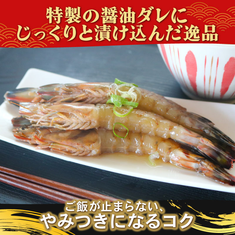 愛知県産 天然 車海老 南知多カンジャンセウ 150g(4～5匹)×5袋 海老の醤油漬け 