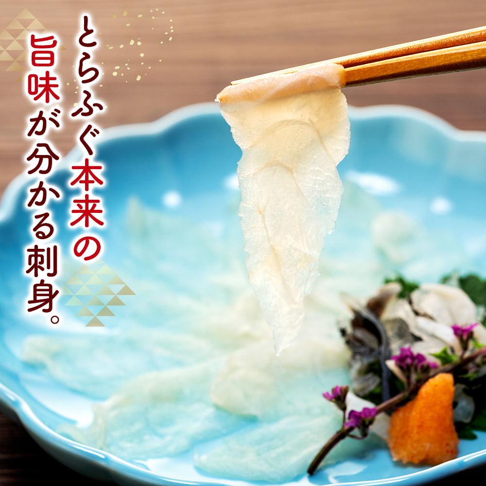10～3月発送 とらふぐ 刺し てっさ 2人用 1パック 冷凍 皮刺し もみじポン酢付き 老舗旅館