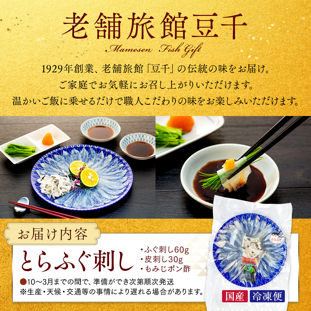 10～3月発送 とらふぐ 刺し てっさ 2人用 1パック 冷凍 皮刺し もみじポン酢付き 老舗旅館