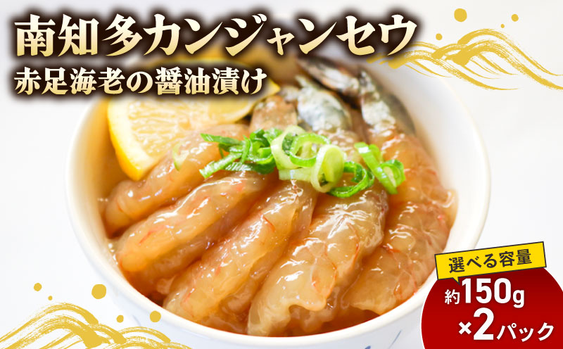 赤足海老 南知多カンジャンセウ 約150g×2袋 赤足海老の醤油漬け