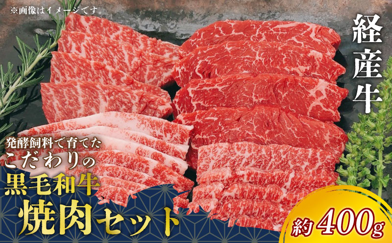 黒毛和牛 焼肉セット 約400g 冷凍 上カルビ バラカルビ 赤身カルビ 経産牛 牛肉 焼肉 肉 カルビ
