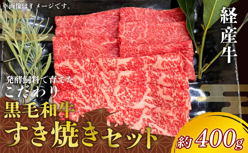 黒毛和牛 すき焼きセット 約400g 冷凍 ロース 赤身スライス 経産牛 牛肉 牛ロース 肉 赤身 牛

