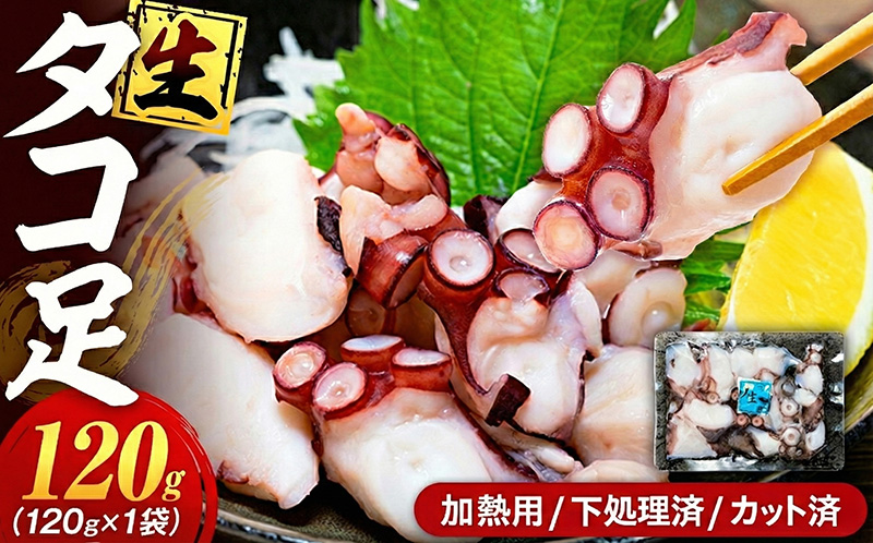 タコ 三昧 ( 120g × 1袋入 ) 冷凍 たこ足 タコ 蛸 小分け 真空パック 海鮮 新鮮 魚介 海の幸 海産物 刺身 国産 シーフードエム・エム 愛知県 南知多町