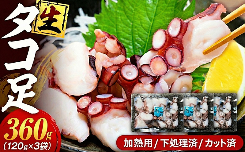 タコ 三昧 ( 120g × 3袋入 ) 冷凍 たこ足 タコ 蛸 小分け 真空パック 海鮮 新鮮 魚介 海の幸 海産物 刺身 国産 シーフードエム・エム 愛知県 南知多町