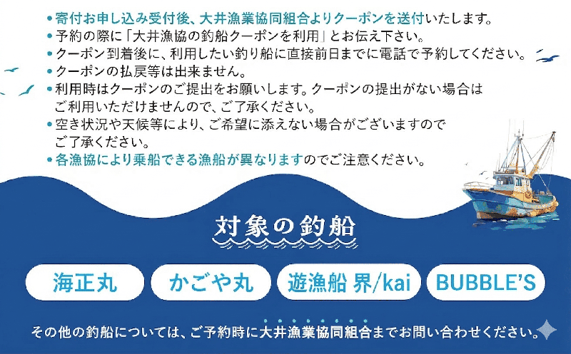 大井漁協 釣り船 割引クーポン12,000円分
