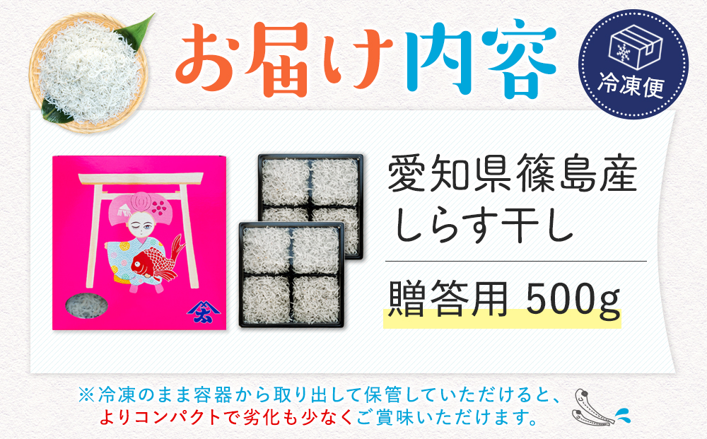 【スピード発送】＜篠島産＞ しらす干し500g シラス 南知多産 愛知