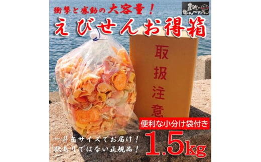 えびせんべい 1.5kg 7種類 セット 詰め合わせ 正規品 大容量 せんべい えび 煎餅 海老 人気 おすすめ 手土産 お取り寄せ ギフト 贈り物 豊浜 愛知県 南知多町