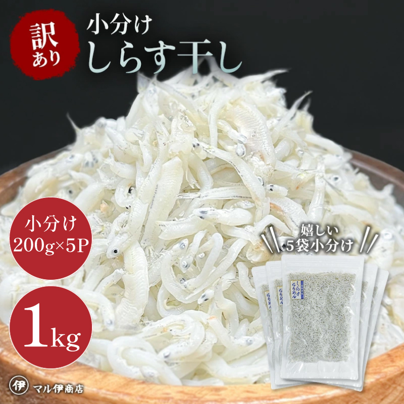 しらす 訳あり 1kg(200g×5P) 小分け しらす干し シラス ごはん おかず チャーハン パスタ 料理 大きめ 産地直送 ランキング こだわり 鮮度 天塩 マル伊商店 愛知県 南知多町