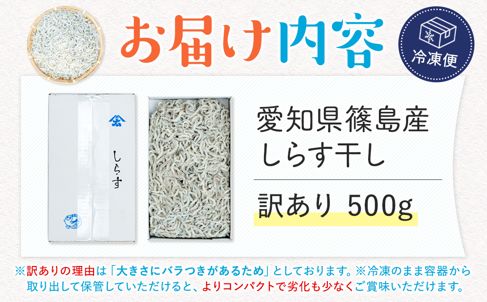 【スピード発送】＜篠島産＞ 訳あり しらす干し500g シラス 南知多産 愛知