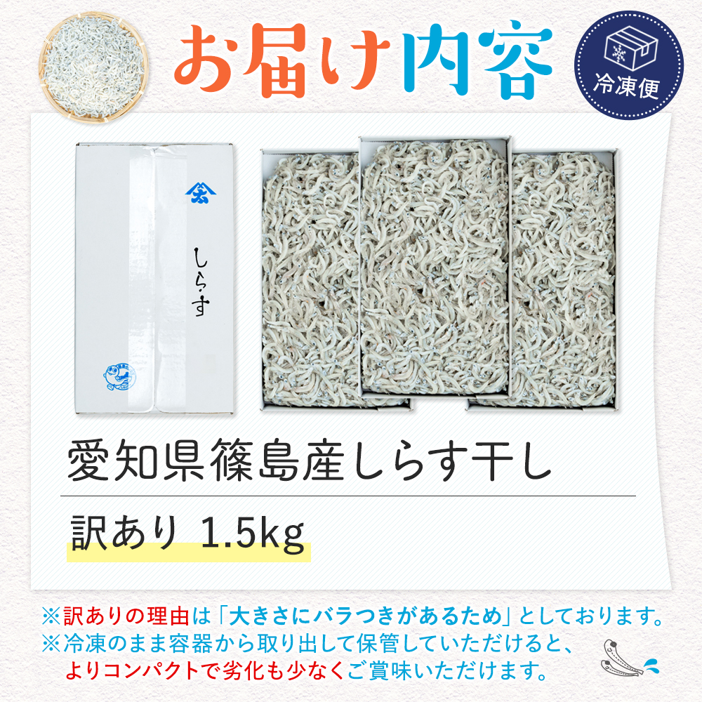 【スピード発送】＜篠島産＞ 訳あり しらす干し1.5kg シラス 南知多産 愛知