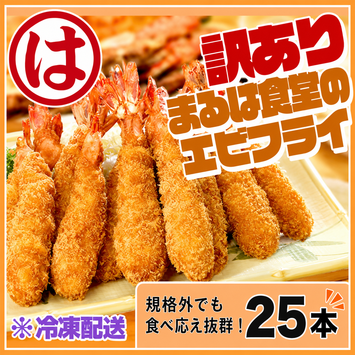訳あり エビフライ25本セット 冷凍 海老 えび 簡単 大きい 惣菜 お弁当 おかず おつまみ 揚げるだけ セット まるは食堂 愛知県 南知多町 南知多名産認定品