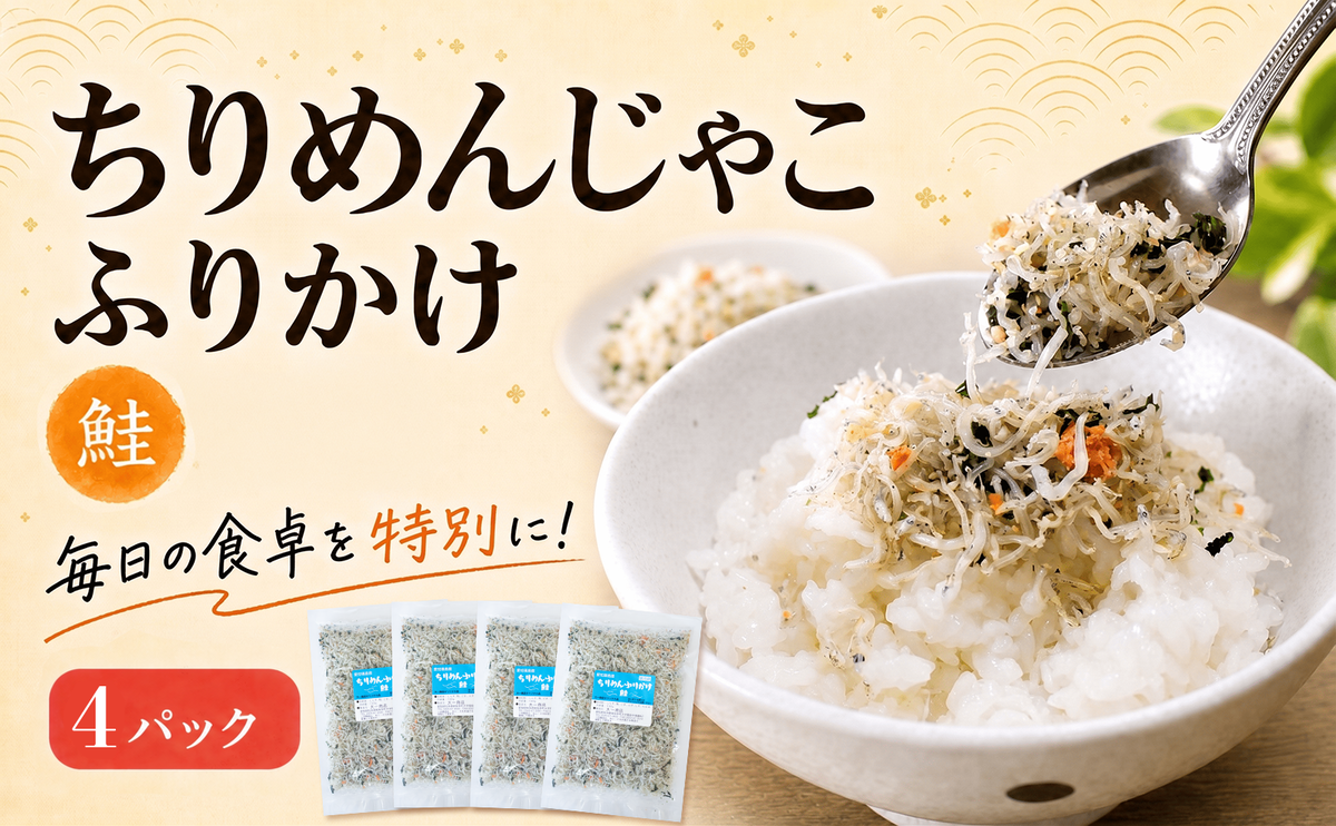 ちりめんじゃこ ふりかけ 鮭 計400g 100g×4パック 南知多篠島産 大一商店 愛知県 南知多町