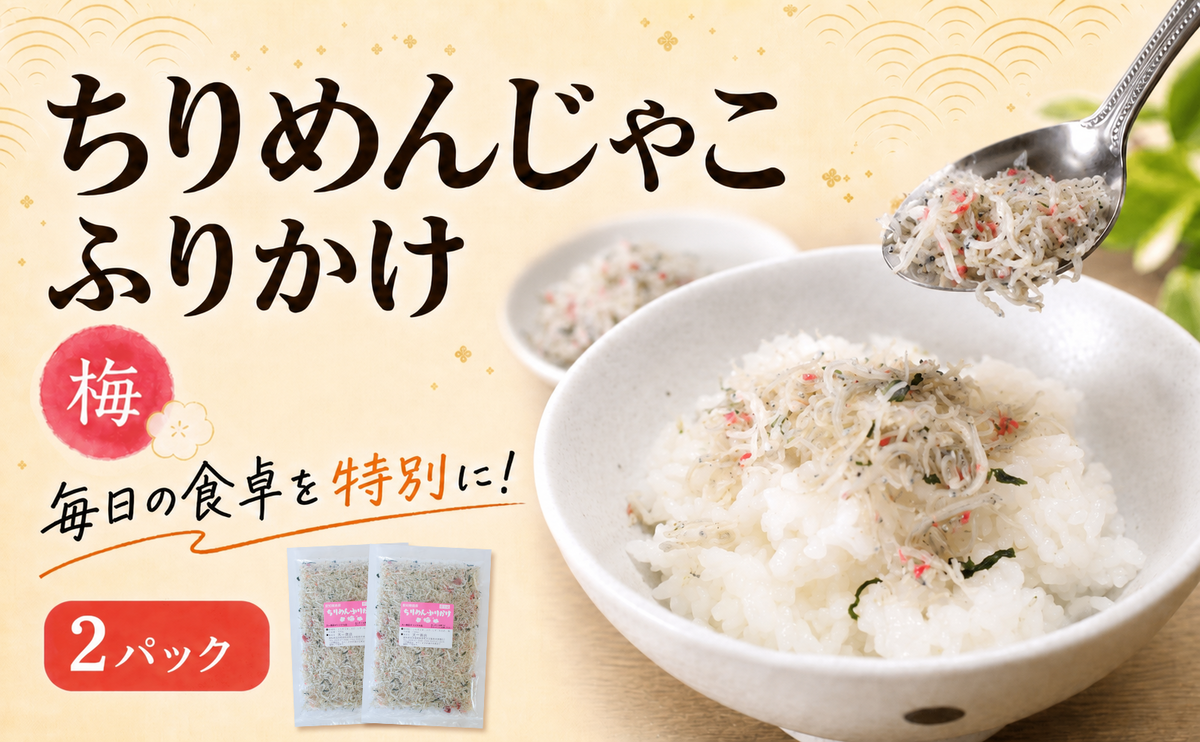 ちりめんじゃこ ふりかけ 梅 計200g 100g×2パック 南知多篠島産 大一商店 愛知県 南知多町