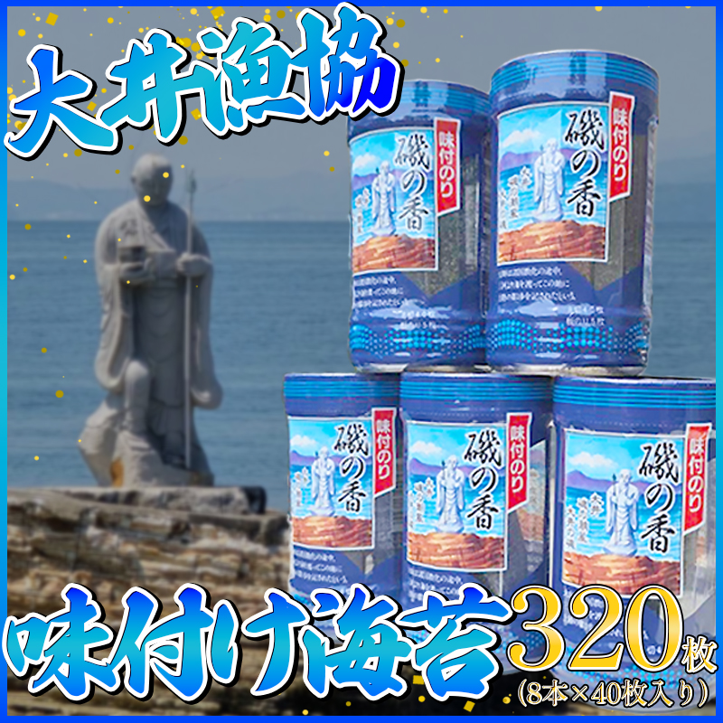 海苔 320枚 (8本×40枚) 国産 味付け 愛知県 南知多町 海藻 海苔 のり 八切り ボトル 大井漁協