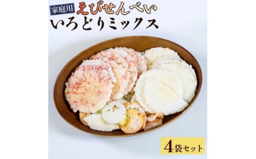 ＜家庭用＞豊半のえびせんべい いろどりミックス 1kg (1袋250g×4袋)