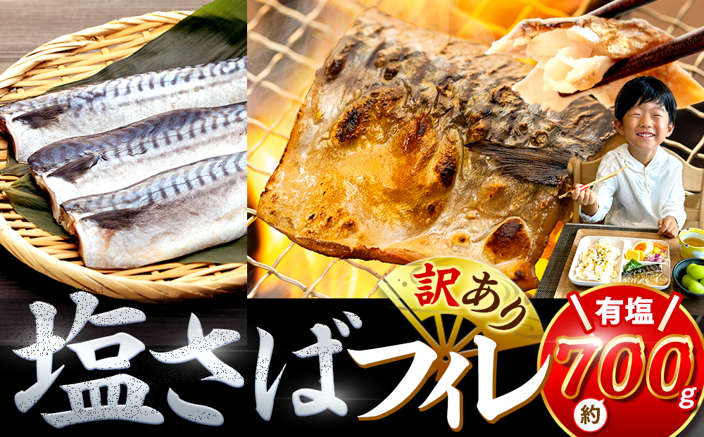 訳あり 塩サバ 約700g 冷凍 鯖 塩 さば 魚 さかな 海鮮 海産物 おかず ご飯 おすすめ 人気 愛知県 南知多町 【配送不可地域：離島】