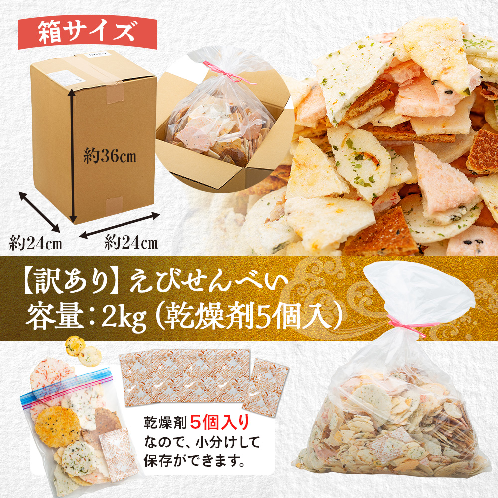 【定期便 毎月3回】訳あり えび せんべい 2kg 合計 6kg 大量 詰め合わせ 自家製 ミネラル われせん 愛知県 南知多町 海老 えびせんべい 割れせん 煎餅 人気 おすすめ えびせんべい 海老煎餅 海老せんべい エビ煎餅 えび煎餅 エビせんべい 魚介 海鮮 お菓子 海老 エビ おやつ えびせん えびせんべい 海老せんべい せんべい ギフト おすすめ 人気 愛知県南知多町 南知多 愛知県