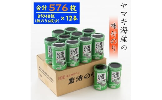 海苔 48枚 (6枚×12本) 味付け 国産 愛知県 南知多町 のり ご飯 白米 おにぎり お弁当 朝食 おすすめ 人気