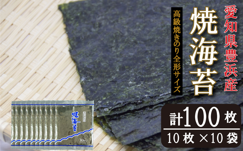 ＜漁師直売＞焼海苔 100枚(10枚×10袋)全形 焼のり 家庭用