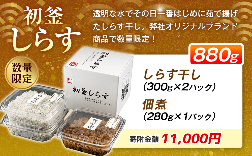 しらす 880g ( しらす 300g × 2 パック 佃煮 280g ) セット 釜揚げ 初釜 減塩 無添加 無着色 冷凍 愛知県 南知多町 しらす しらす干し ちりめん シラス ご飯 ごはん 丼 料理 国産 新鮮 カネ成 人気 おすすめ 小分け