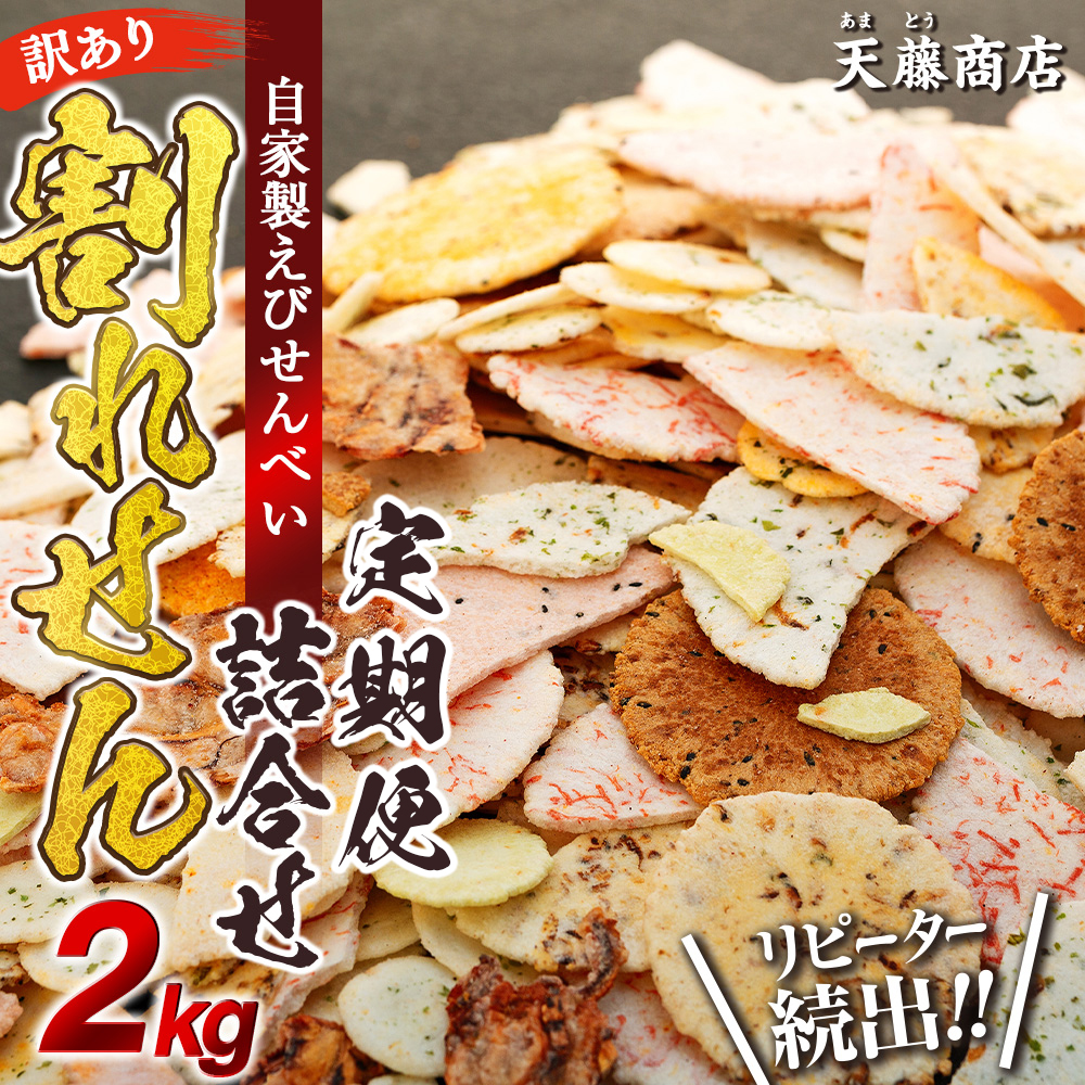 【定期便 毎月3回】訳あり えび せんべい 2kg 合計 6kg 大量 詰め合わせ 自家製 ミネラル われせん 愛知県 南知多町 海老 えびせんべい 割れせん 煎餅 人気 おすすめ えびせんべい 海老煎餅 海老せんべい エビ煎餅 えび煎餅 エビせんべい 魚介 海鮮 お菓子 海老 エビ おやつ えびせん えびせんべい 海老せんべい せんべい ギフト おすすめ 人気 愛知県南知多町 南知多 愛知県