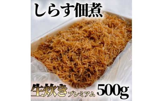 しらす 佃煮 500g 冷凍 国産 農林水産大臣賞 生炊き ご飯 ごはん お取り寄せ お取り寄せ 箱入 贈答用 プレゼント マル伊商店