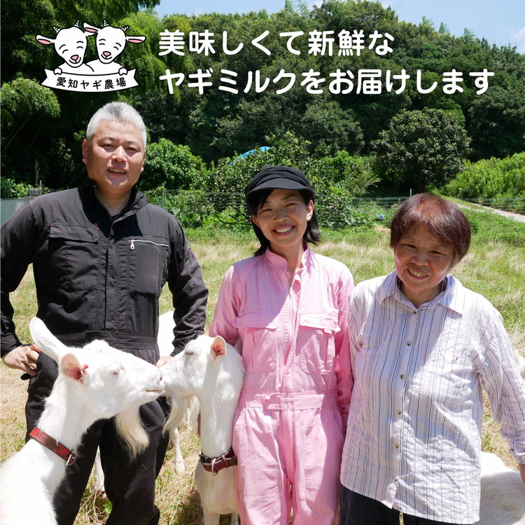 ヤギミルク堪能セット （愛知ヤギ農場）※離島への配送不可