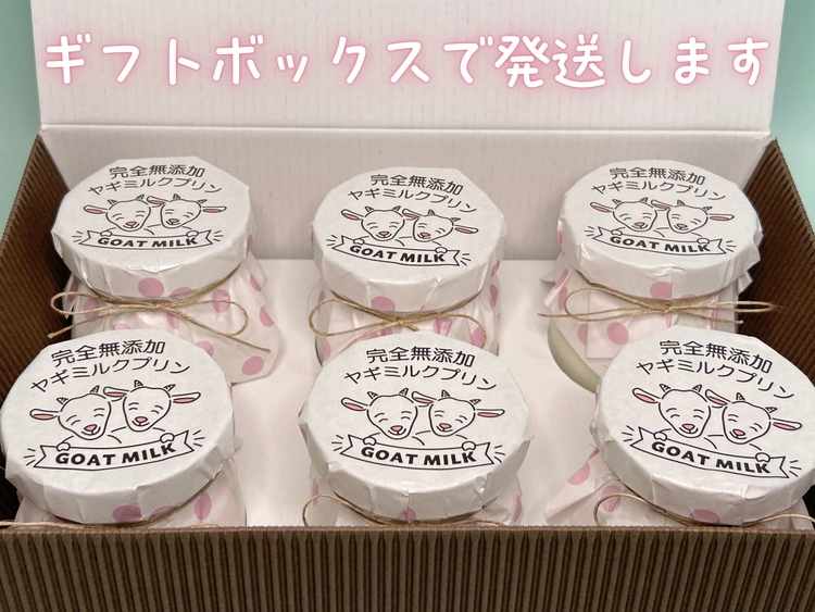 ヤギミルク堪能セット （愛知ヤギ農場）※離島への配送不可