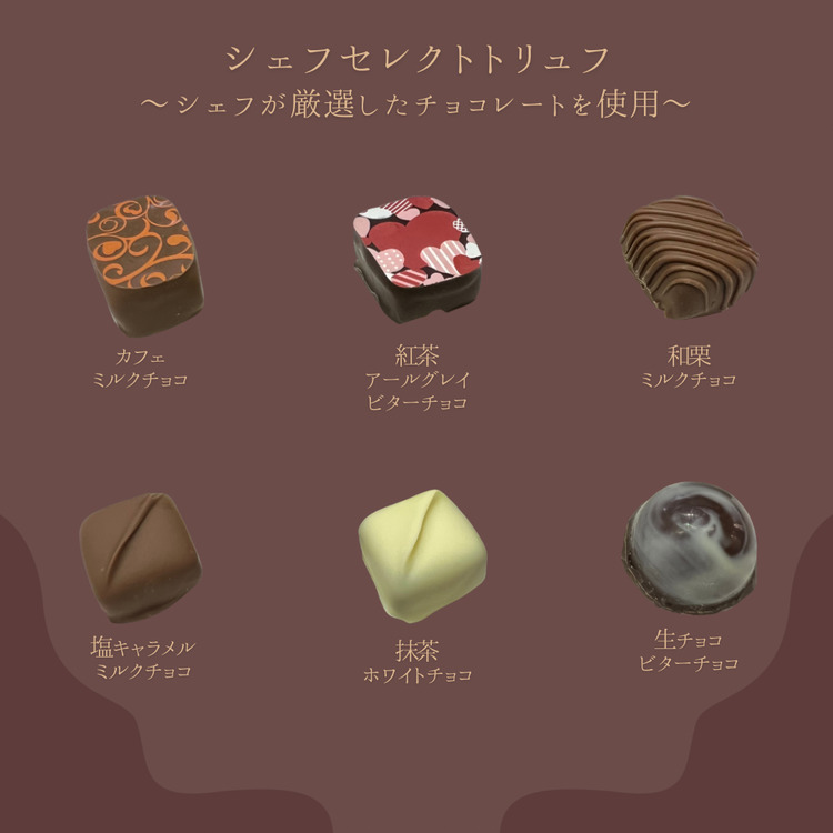 トリュフ 詰合せ 10個　～響～ | 手作り チョコレート トリュフ 詰め合わせ ショコラ チョコ プレゼント バレンタイン ホワイトデー デザート スイーツ ギフト 贈り物 贈答 お祝い 記念日 Chocolate ※2026年1月中旬～3月中旬頃に順次発送予定