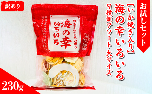 【訳あり】【お試しセット】【いか焼き入り】海の幸いろいろ 230g 9種類アソート 大サイズ｜おつまみ えび せんべい 詰め合わせ 愛知県 美浜町 海老 えびせんべい 煎餅 人気 おすすめ えびせんべい 海老煎餅 海老せんべい エビ煎餅 えび煎餅 エビせんべい 魚介 海鮮 お菓子 海老 えび エビ おやつ えびせん えびせんべい 海老せんべい えび せんべい ギフト おすすめ 人気 菓子 おかし おつまみ おやつ せんべい いか イカ イカ焼き いか焼き いかやき おためし お試し