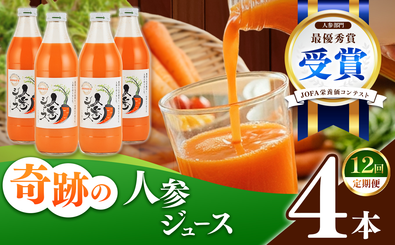 【定期便12ヶ月（全12回）】1000ml×4本を毎月お届け！奇跡の人参ジュース 出口崇仁農園りんご果汁入り・ストレート ※離島への配送不可｜にんじんジュース 無添加 無加糖 無加水 野菜ジュース ドリンク 果汁 野菜 人参 にんじん やさい ジュース ドリンク 飲み物 飲料 りんご レモン 愛知県 美浜町