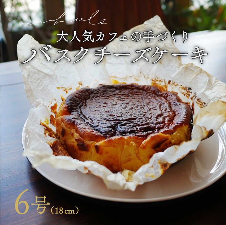 バスクチーズケーキ | スイーツ ホール 6号 冷蔵 ※北海道・沖縄・離島への配送不可 スイーツ おやつ デザート 甘味 お菓子 洋菓子 クリーミー 濃厚 チーズ ケーキ 人気 ホールケーキ 愛知 美浜町 カフェ whole cafe