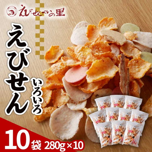 えびせんべいの里 えびせんいろいろ10袋セット 海老せんべい 煎餅 たこせんべい えびおかき いかせんべい 海鮮煎餅 詰め合わせ 大容量 お菓子 おつまみ おやつ お茶請け 工場直売 南知多 美浜町 お土産　※北海道・沖縄・離島への配送不可