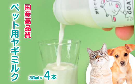 低温殺菌ペット用ヤギミルク 200ml×4本 愛知ヤギ農場 牧場直送 自然放牧 犬 猫 無添加 無着色 アミノ酸 ミネラルたんぱく質 豊富 ※離島への配送不可