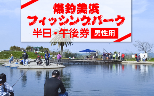 爆釣 美浜フィッシングパーク 利用券 半日券 午後券 男性用 体験 チケット ｜ 海釣り 釣り堀 釣堀 旅行 アクティビティ アウトドア スポーツ ギフト券 券 体験チケット 釣り竿 釣竿 竿 釣り餌 レンタル 釣 愛知県 美浜町 知多半島