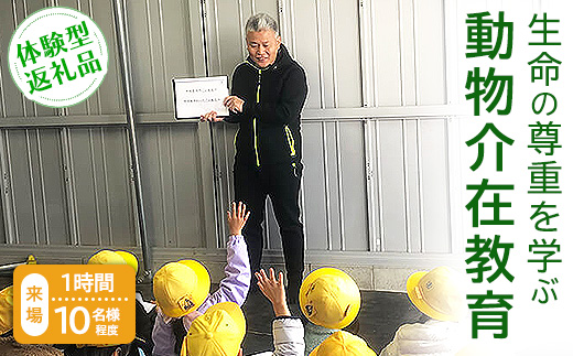 【体験型返礼品】生命の尊重を学ぶ動物介在教育（来場/1時間/10名程度）