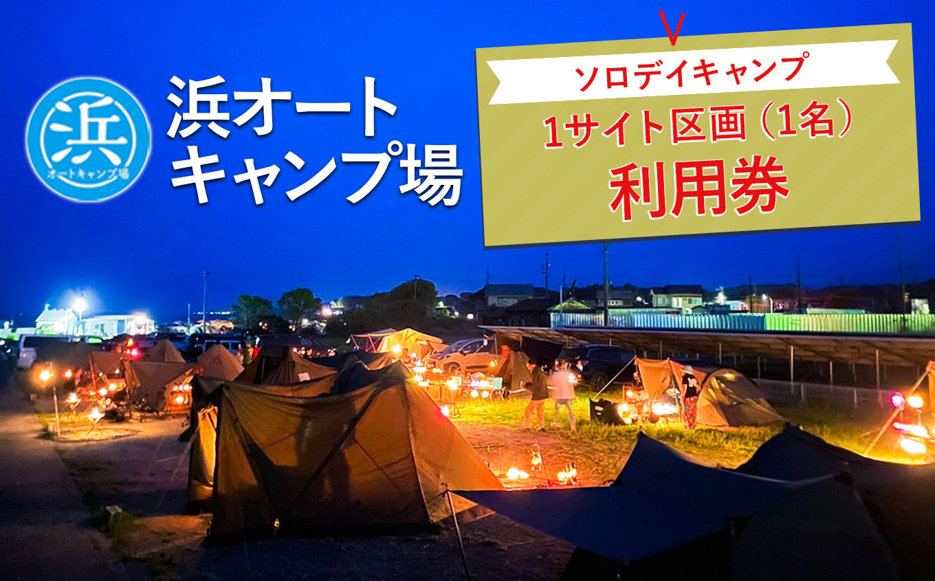 [浜オートキャンプ場]ソロデイキャンプ(1名) 1,500円分×1 |宿泊 旅行 体験 アウトドア バーベキュー BBQ 日の出 海 愛知県 美浜町