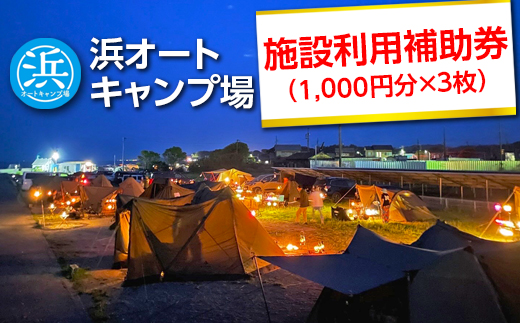 【浜オートキャンプ場】施設利用補助券　3,000円分（1,000円分×3枚）｜宿泊 旅行 体験 アウトドア バーベキュー BBQ 日の出 海 愛知県 美浜町 寄附金