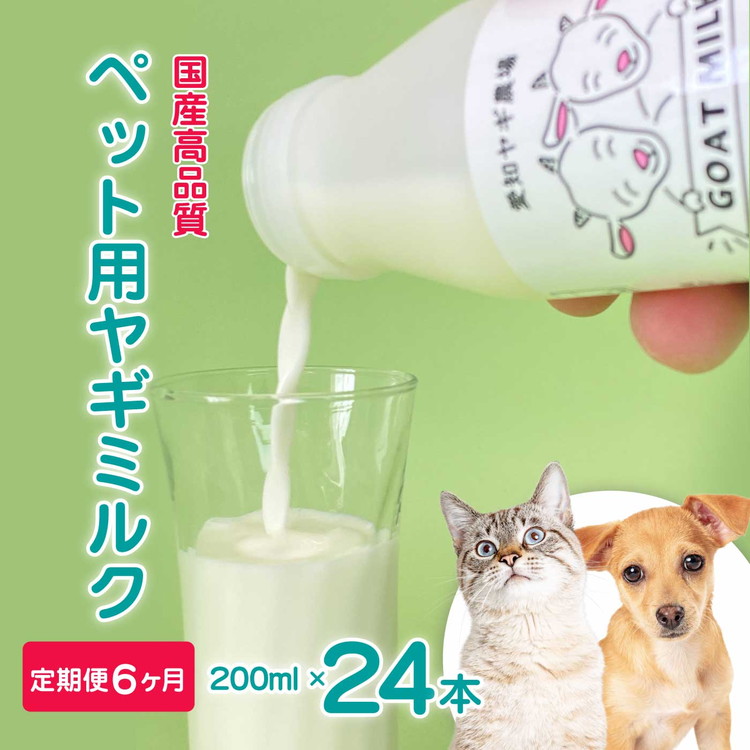 【定期便6ヶ月】低温殺菌ペット用ヤギミルク 200ml×24本 愛知ヤギ農場 牧場直送 自然放牧 犬 猫 無添加 無着色 アミノ酸 ミネラルたんぱく質 豊富 ※離島への配送不可