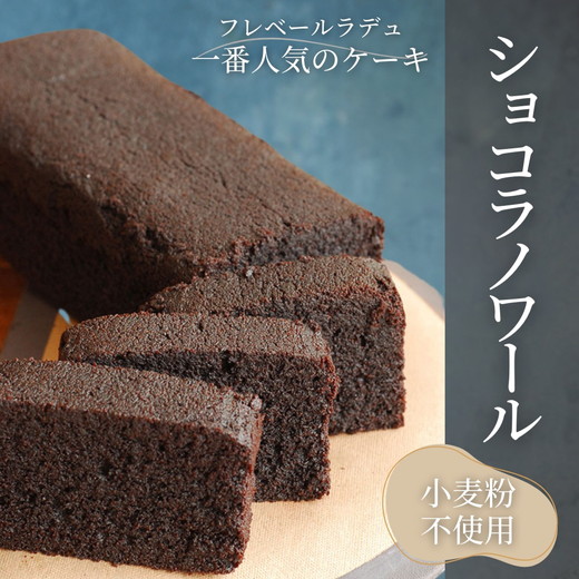 ショコラノワール 1本 ｜ チョコレートケーキ ケーキ チョコレート チョコ 小麦粉不使用 フレベールラデュ カフェ パフェ 焼き菓子 洋菓子 おやつ お菓子 おかし スイーツ おすすめ 人気 愛知県 美浜町